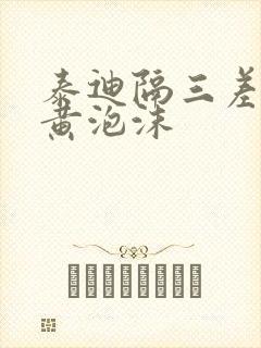 泰迪隔三差五吐黄泡沫