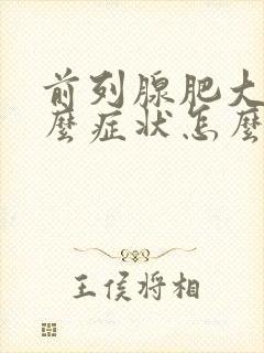 前列腺肥大是什么症状怎么治疗