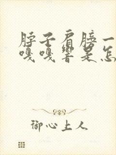 脖子肩膀一动就嘎嘎响是怎么回事