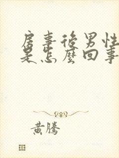 房事后男性尿频是怎么回事