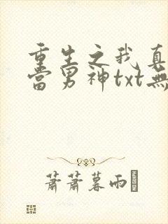 重生之我真没想当男神txt无删减下载