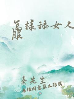 怎样舔女人才舒服