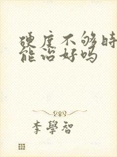 硬度不够时间短能治好吗