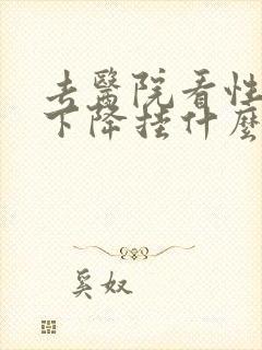 去医院看性功能下降挂什么科