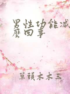 男性功能减退怎么回事