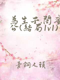 为生子,闺蜜老公(结局1v1)景梨