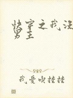 快穿之我没想抢男主