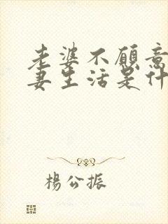 老婆不愿意过夫妻生活是什么原因呢