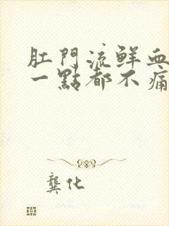 肛门流鲜血但是一点都不痛