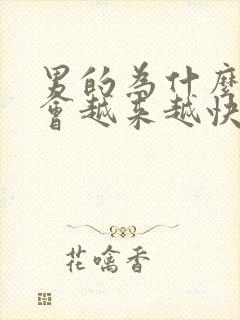 男的为什么射的会越来越快