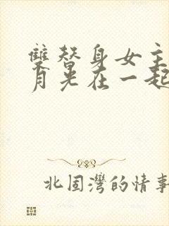 双替身女主跟白月光在一起