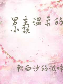 男主温柔的古言小说