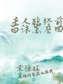 老人临终前口吐白沫怎么回事