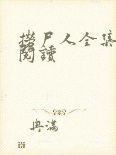 捞尸人全集在线阅读