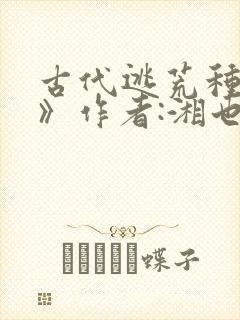 古代逃荒种田记》作者:湘也