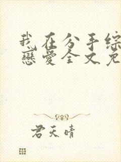 我在分手综艺里恋爱全文免费阅读