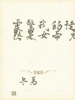 震惊我的徒弟居然是女帝 免费看