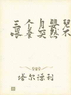 三个月婴儿混合喂养突然不吃奶粉了怎么办