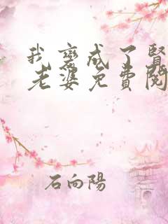 我变成了贤惠的老婆免费阅读小说最新章节