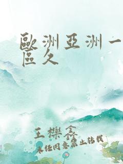 欧洲亚洲一区二区久