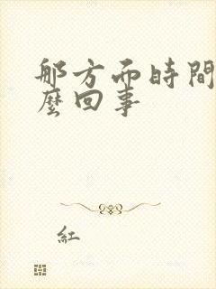 那方面时间短怎么回事