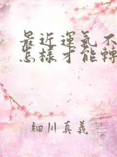 最近运气不好,怎样才能转运