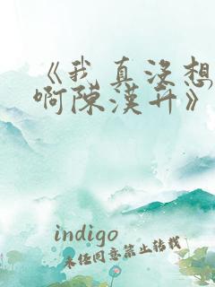 《我真没想重生啊陈汉升》