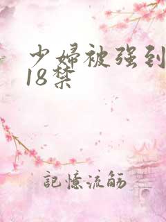 少妇被强到高潮18禁