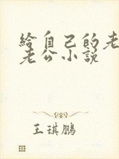 给自己的老婆找老公小说