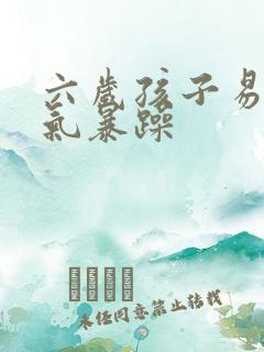 六岁孩子易怒脾气暴躁