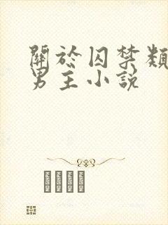 关于囚禁类的双男主小说