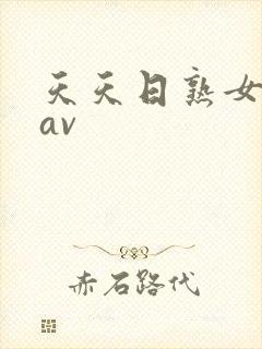 天天日熟女少妇av