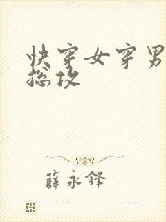 快穿女穿男主攻总攻