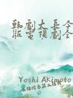 韩剧大长今国语版电视剧全集免费