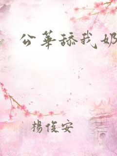 公华舔我奶子
