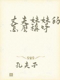 丈夫妹妹的女儿怎么称呼