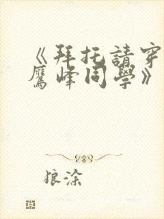 《拜托请穿上,鹰峰同学》免费看