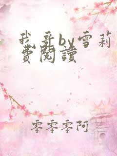 我哥by雪莉免费阅读