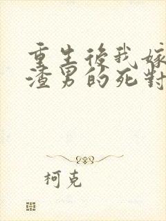 重生后我嫁给了渣男的死对头完整