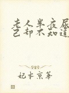 老人半夜尿床自己却不知道是怎么回事