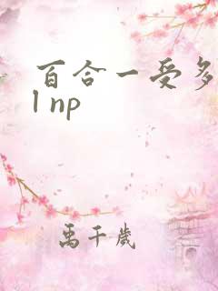 百合一受多攻gl np