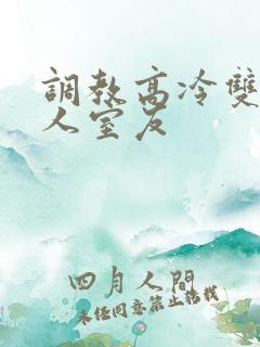 调教高冷双性美人室友