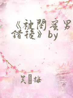 《被闺蜜男友认错后》by