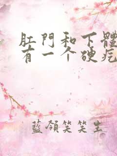 肛门和下体之间有一个硬疙瘩