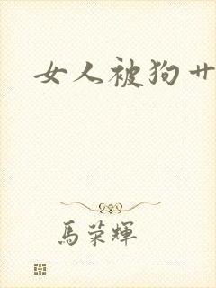 女人被狗艹小说