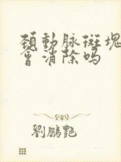 颈动脉斑块吃药会消除吗