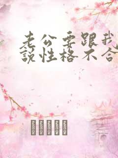 老公要跟我离婚说性格不合