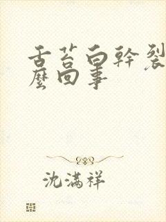 舌苔白干裂是怎么回事