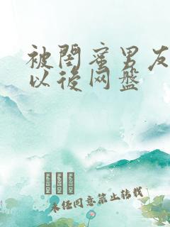 被闺蜜男友认错以后网盘