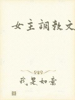 女主调教文